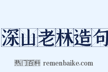 深山老林造句是什么意思的图片